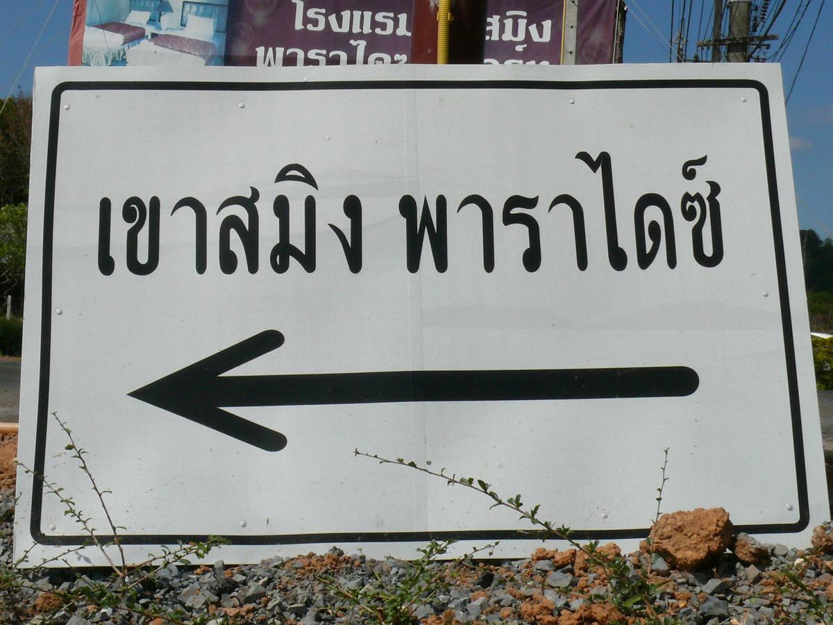Khao Saming Paradise Resort Trat Extérieur photo